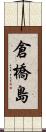 倉橋島 Scroll
