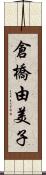 倉橋由美子 Scroll