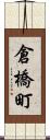 倉橋町 Scroll