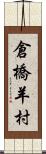 倉橋羊村 Scroll