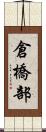 倉橋部 Scroll