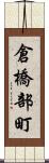 倉橋部町 Scroll