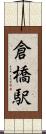 倉橋駅 Scroll