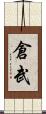倉武 Scroll