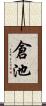 倉池 Scroll