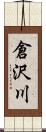倉沢川 Scroll