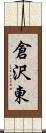 倉沢東 Scroll