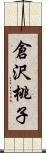 倉沢桃子 Scroll