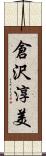倉沢淳美 Scroll