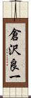 倉沢良一 Scroll