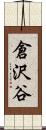 倉沢谷 Scroll