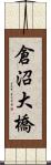 倉沼大橋 Scroll