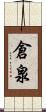 倉泉 Scroll