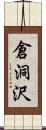 倉洞沢 Scroll