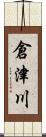 倉津川 Scroll