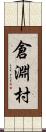 倉淵村 Scroll