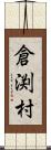 倉渕村 Scroll