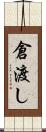 倉渡し Scroll
