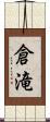 倉滝 Scroll