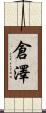 倉澤 Scroll