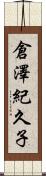倉澤紀久子 Scroll