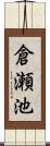 倉瀬池 Scroll