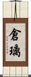 倉璃 Scroll