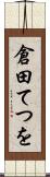 倉田てつを Scroll