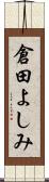 倉田よしみ Scroll