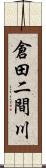 倉田二間川 Scroll