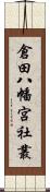 倉田八幡宮社叢 Scroll