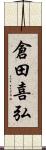 倉田喜弘 Scroll