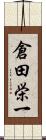 倉田栄一 Scroll