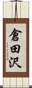 倉田沢 Scroll