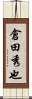 倉田秀也 Scroll
