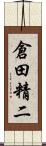 倉田精二 Scroll
