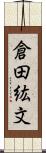 倉田紘文 Scroll