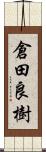 倉田良樹 Scroll