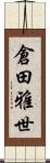 倉田雅世 Scroll