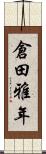 倉田雅年 Scroll