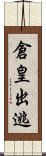 倉皇出逃 Scroll