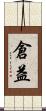 倉益 Scroll