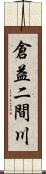 倉益二間川 Scroll