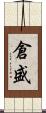 倉盛 Scroll