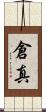 倉真 Scroll