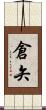 倉矢 Scroll