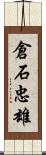 倉石忠雄 Scroll