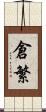 倉繁 Scroll