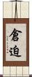 倉迫 Scroll
