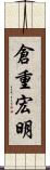 倉重宏明 Scroll